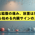 その右脇腹の痛み、放置は危険？40代から始める内臓サインの見抜き方
