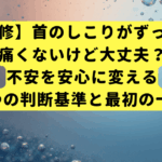 【医師監修】首のしこりがずっとある…痛くないけど大丈夫？不安を安心に変える5つの判断基準と最初の一歩