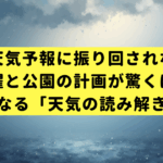 もう天気予報に振り回されない！洗濯と公園の計画が驚くほど楽になる「天気の読み解き方」
