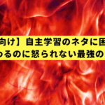 【小学生向け】自主学習のネタに困る君へ。10分で終わるのに怒られない最強の自学攻略法