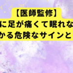 【医師監修】夜中に足が痛くて眠れない！3分でわかる危険なサインと応急処置