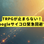 TRPGが止まらない！GM専用Googleサイコロ緊急回避マニュアル