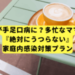 お子さんが手足口病に？多忙なママのための『絶対にうつらない』家庭内感染対策プラン