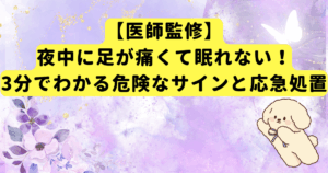 【医師監修】夜中に足が痛くて眠れない！3分でわかる危険なサインと応急処置
