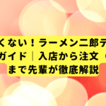 もう怖くない！ラーメン二郎デビュー完全攻略ガイド｜入店から注文（コール）まで先輩が徹底解説