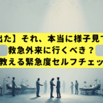 【血便が出た】それ、本当に様子見で大丈夫？救急外来に行くべき？専門医が教える緊急度セルフチェックリスト