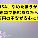 『積立NISA、やめたほうがいい？』知恵袋で悩むあなたへ。その-5万円の不安が安心に変わる話