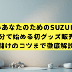 忙しいあなたのためのSUZURI入門｜30分で始める初グッズ販売、儲けのコツまで徹底解説