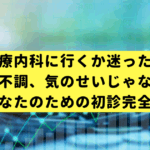 【心療内- 科に行くか迷ったら】その不調、気のせいじゃない。働くあなたのための初診完全ガイド
