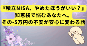 『積立NISA、やめたほうがいい？』知恵袋で悩むあなたへ。その-5万円の不安が安心に変わる話