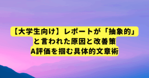 【大学生向け】レポートが「抽象的」と言われた原因と改善策|A評価を掴む具体的文章術