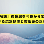 【医師が解説】後鼻漏を今夜から楽にする！自力でできる応急処置と市販薬の正しい選び方