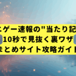 アニゲー速報の"当たり記事"、10秒で見抜く裏ワザ【まとめサイト攻略ガイド】