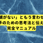 「倫理観がない」ともう言わせない！若手のための思考法と伝え方 完全マニュアル