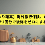 【知恵袋より確実】海外旅行保険、いらない？→ランチ2回分で後悔をゼロにする方法