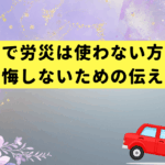 通勤災害で労災は使わない方がいい？後悔しないための伝え方