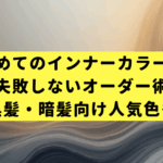 初めてのインナーカラーで失敗しないオーダー術｜黒髪・暗髪向け人気色も