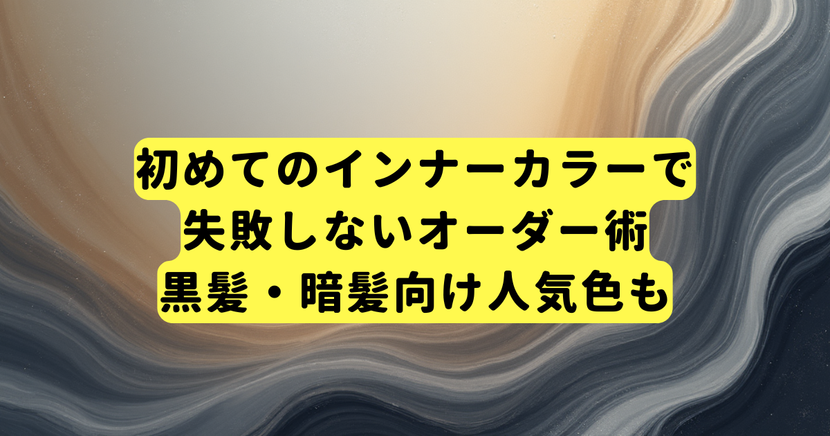 初めてのインナーカラーで失敗しないオーダー術|黒髪・暗髪向け人気色も