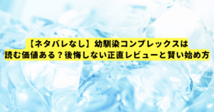 【ネタバレなし】幼馴染コンプレックスは読む価値ある？後悔しない正直レビューと賢い始め方