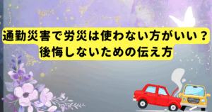 通勤災害で労災は使わない方がいい？後悔しないための伝え方