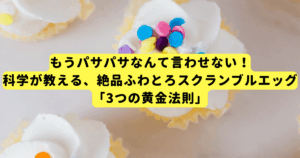 もうパサパサなんて言わせない!科学が教える、絶品ふわとろスクランブルエッグ「3つの黄金法則」