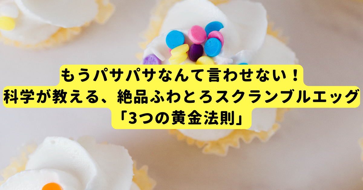 もうパサパサなんて言わせない！科学が教える、絶品ふわとろスクランブルエッグ「3つの黄金法則」