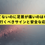 捻ってないのに足首が痛いのはなぜ？病院に行くべきサインと安全な応急処置