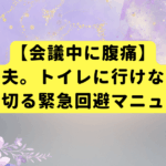 【会議中に腹痛】もう大丈夫。トイレに行けない状況を乗り切る緊急回避マニュアル