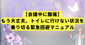 【会議中に腹痛】もう大丈夫。トイレに行けない状況を乗り切る緊急回避マニュアル