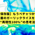 【永久保存版】もうベチャつかない！鉄板焼き屋のガーリックライスを科学する“再現性100%”の思考法