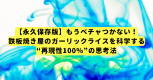 【永久保存版】もうベチャつかない!鉄板焼き屋のガーリックライスを科学する“再現性100%”の思考法