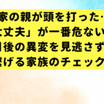 実家の親が頭を打った…「大丈夫」が一番危ない？数日後の異変を見逃さず、病院に繋げる家族のチェックリスト