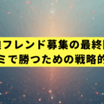 ウマ娘フレンド募集の最終回答。チャンミで勝つための戦略的検索術