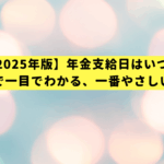 【2025年版】年金支給日はいつ？カレンダーで一目でわかる、一番やさしい安心ガイド
