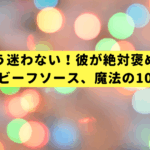 もう迷わない！彼が絶対褒めるローストビーフソース、魔法の10分レシピ