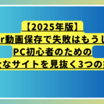 【2025年版】Twitter動画保存で失敗はもうしない！PC初心者のための安全なサイトを見抜く3つの鉄則