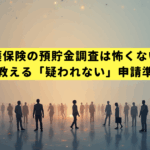 介護保険の預貯金調査は怖くない！元担当者が教える「疑われない」申請準備の全手順