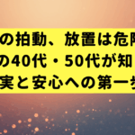お腹の拍動、放置は危険？高血圧の40代・50代が知るべき真実と安心への第一歩