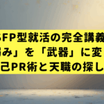 ESFP(エンターテイナー)型就活の完全講義｜「弱み」を「武器」に変える自己PR術と天職の探し方