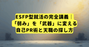 ESFP(エンターテイナー)型就活の完全講義｜「弱み」を「武器」に変える自己PR術と天職の探し方