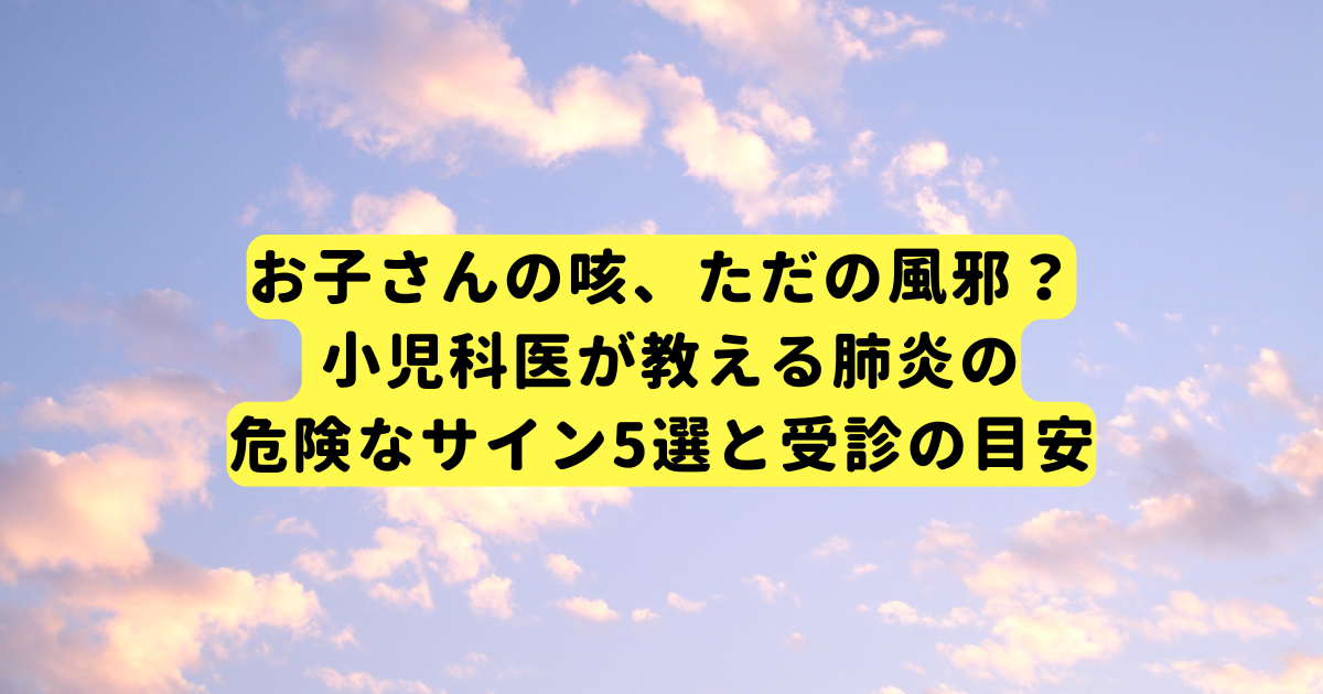お子さんの咳、ただの風邪？ 小児科医が教える肺炎の危険なサイン5選と受診の目安