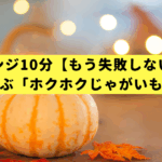 レンジ10分【もう失敗しない】子供が喜ぶ「ホクホクじゃがいも」の科学
