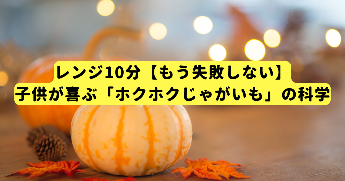 レンジ10分【もう失敗しない】子供が喜ぶ「ホクホクじゃがいも」の科学