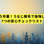 知恵袋はもう卒業！うなじ脱毛で後悔しないための7つの安心チェックリスト