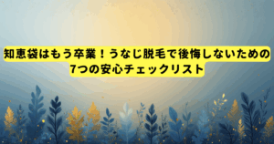 知恵袋はもう卒業!うなじ脱毛で後悔しないための7つの安心チェックリスト