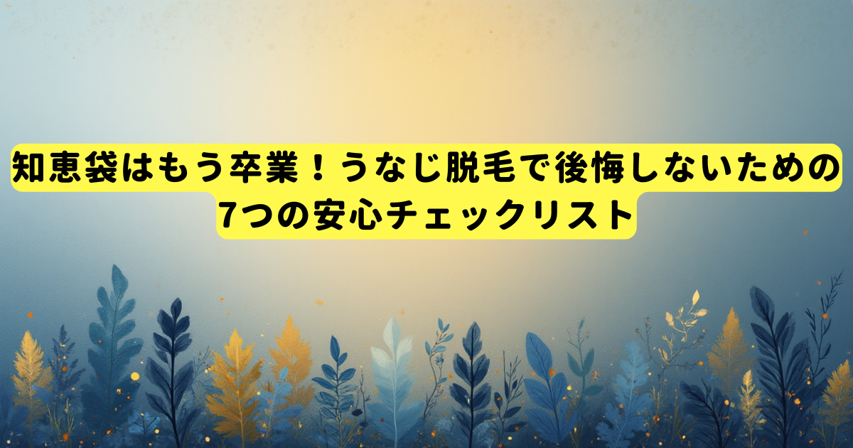 知恵袋はもう卒業！うなじ脱毛で後悔しないための7つの安心チェックリスト