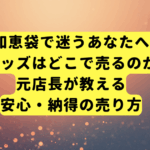 【知恵袋で迷うあなたへ】アニメグッズはどこで売るのが正解？元店長が教える安心・納得の売り方