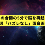 仕事の合間の5分で脳を再起動。プロ厳選「ハズレなし」面白画像20選