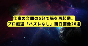 仕事の合間の5分で脳を再起動。プロ厳選「ハズレなし」面白画像20選