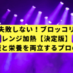 もう失敗しない！ブロッコリーのレンジ加熱【決定版】時短と栄養を両立するプロの技